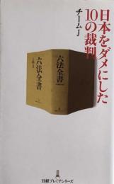 日本をダメにした10の裁判 日経プレミアシリーズ 