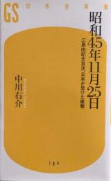 昭和45年11月25日　三島由紀夫自決、日本が受けた衝撃 (幻冬舎新書) 