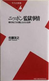 ニッポン監獄事情　塀の向こうの閉じられた世界 (平凡社新書) 