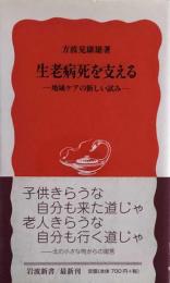 生老病死を支える　地域ケアの新しい試み (岩波新書) 