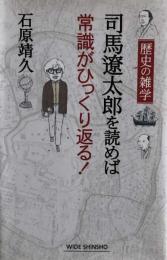 司馬遼太郎を読めば常識がひっくり返る! : 歴史の雑学 　Wide shinsho