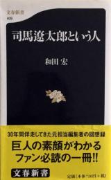 司馬遼太郎という人 (文春新書) 