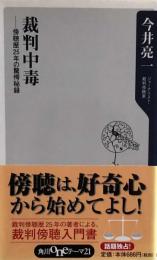 裁判中毒　傍聴歴25年の驚愕秘録 (角川oneテーマ21) 