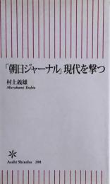 「朝日ジャーナル」現代を撃つ (朝日新書) 