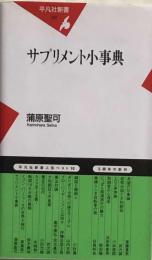 サプリメント小事典 (平凡社新書) 