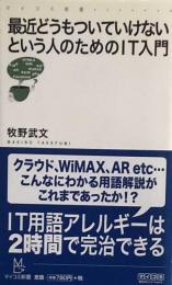 最近どうもついていけないという人のためのIT入門 (マイコミ新書)