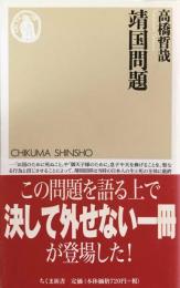 靖国問題 (ちくま新書) 