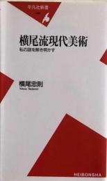 横尾流現代美術　私の謎を解き明かす (平凡社新書) 