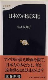 日本の司法文化 (文春新書)