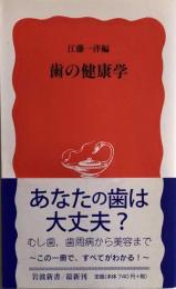 歯の健康学 (岩波新書)