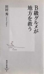 B級グルメが地方を救う (集英社新書) 