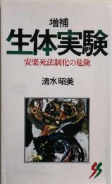 増補　生体実験 　安楽死法制化の危険　三一新書