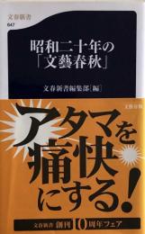 昭和二十年の「文藝春秋」 (文春新書) 