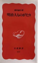 明治人ものがたり 　岩波新書