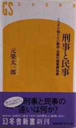 刑事と民事　こっそり知りたい裁判・法律の超基礎知識 (幻冬舎新書) 