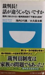 裁判長!話が違うじゃないですか-国民に知らされない裁判員制度の「不都合な真実」 (小学館101新書) 