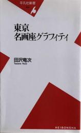 東京名画座グラフィティ (平凡社新書) 