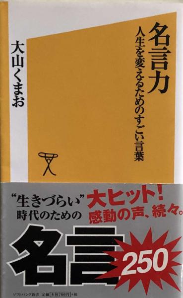 名言力 人生を変えるためのすごい言葉 ソフトバンク新書 107 大山くまお 富士書房 古本 中古本 古書籍の通販は 日本の古本屋 日本の古本屋