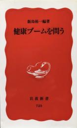 健康ブームを問う (岩波新書) 