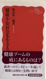 健康不安社会を生きる (岩波新書) 