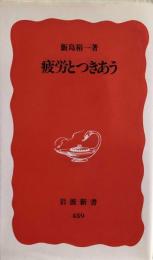 疲労とつきあう (岩波新書) 