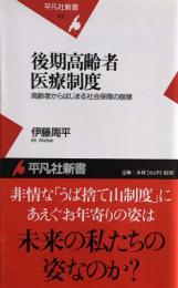 新書437後期高齢者医療制度 (平凡社新書) 
