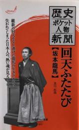 歴史ポケット人物新聞 回天ふたたび 坂本龍馬 　大空ポケット新書