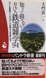 知ってて損はない!おもしろ鉄道雑学94 ライトな鉄道ファンからディープな鉄ちゃんまで楽しめる! (パンドラ新書) 