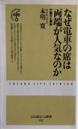 なぜ電車の席は両端が人気なのか　行動の心理学 　ふたばらいふ新書