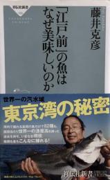  「江戸前」の魚はなぜ美味しいのか