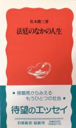 法廷のなかの人生 (岩波新書) 