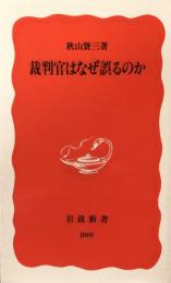 裁判官はなぜ誤るのか (岩波新書) 