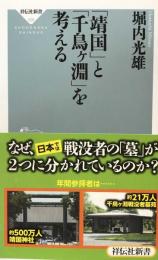 「靖国」と「千鳥ヶ淵」を考える 　祥伝社新書