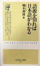 語源を知れば日本語がわかる (ふたばらいふ新書) 