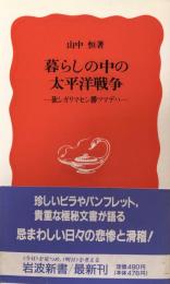 暮らしの中の太平洋戦争　欲シガリマセン勝ツマデハ (岩波新書) 