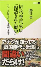 信長、秀吉、家康 「捏造された歴史」 (双葉新書) 