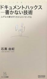 ドキュメントハックス-書かない技術 　ムダな文書を作り方からカイゼンする (マイコミ新書)