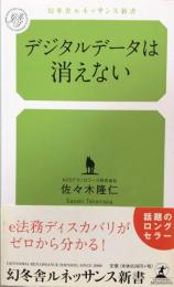 デジタルデータは消えない 　幻冬舎ルネッサンス新書 