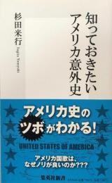 知っておきたいアメリカ意外史 (集英社新書) 