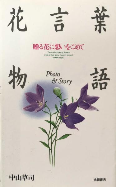 花言葉物語 贈る花に想いをこめて Photo Story 中山草司 富士書房 古本 中古本 古書籍の通販は 日本の古本屋 日本の古本屋