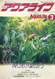 月刊アクアライフ　AquaLife  平成7年3月1日　 March 1995  No.188
