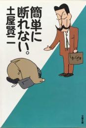 簡単に断れない。 (文春文庫) 