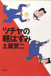 ツチヤの軽はずみ (文春文庫)