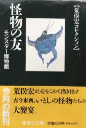 怪物の友 モンスター博物館  荒俣宏コレクション (集英社文庫)