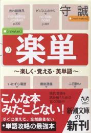 楽単　楽しく・覚える・英単語 (新潮文庫)