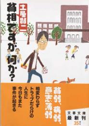 貧相ですが、何か? (文春文庫) 