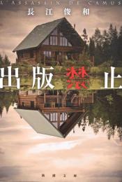 出版禁止 　新潮文庫 