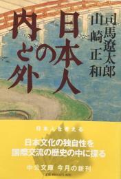 日本人の内と外　対談 (中公文庫) 