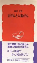 胃がんと大腸がん (岩波新書) 