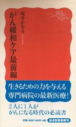 がん緩和ケア最前線 (岩波新書) 